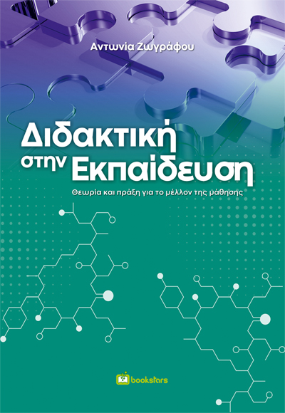 Διδακτική στην Εκπαίδευση